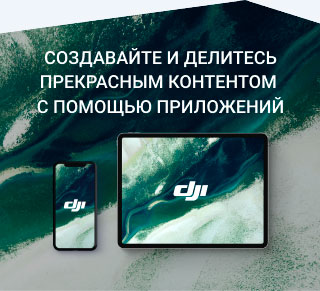 Видеокурс DJI GO (онлайн). Интерфейс, настройки управления дронами и стабилизаторами DJI
